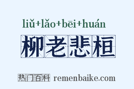 柳老悲桓是什么意思的图片